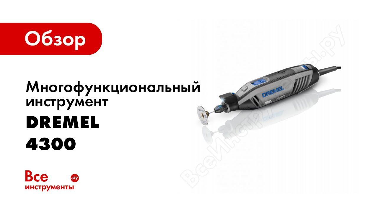 Обзор: Многофункциональный инструмент Dremel 4300-3/45 F0134300JD смотреть онлайн