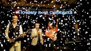 Вальдемар ибн Кобозя - Почему я не снежинка