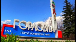 Поездка в Горловку 2022