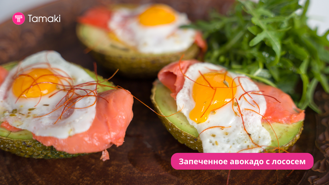 «Путешествуй с Tamaki» #1 | Франция | Запеченное авокадо с лососем