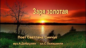Заря золотая (поет Светлана Синчук)