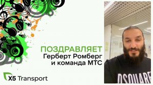 Поздравление от Герберта Ромберга и команды его Международного Транспортного Сервиса