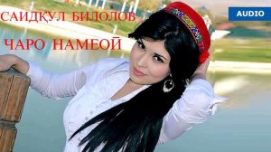 Саидкул Билолов -Чаро намеои / Saidqul Bilolov - Charo nameoi