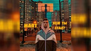 MART - Кем ты стал?