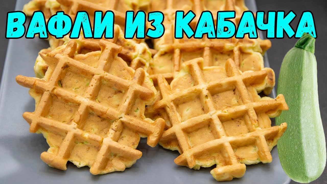 ВАФЛИ ИЗ КАБАЧКОВ. Блюдо на всё лето! | ЭТО ПРОСТО