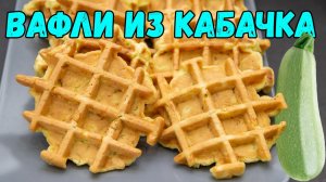 ВАФЛИ ИЗ КАБАЧКОВ. Блюдо на всё лето! | ЭТО ПРОСТО