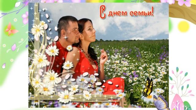 С Днём семьи 8 июля - День семьи любви и верности смотреть онлайн