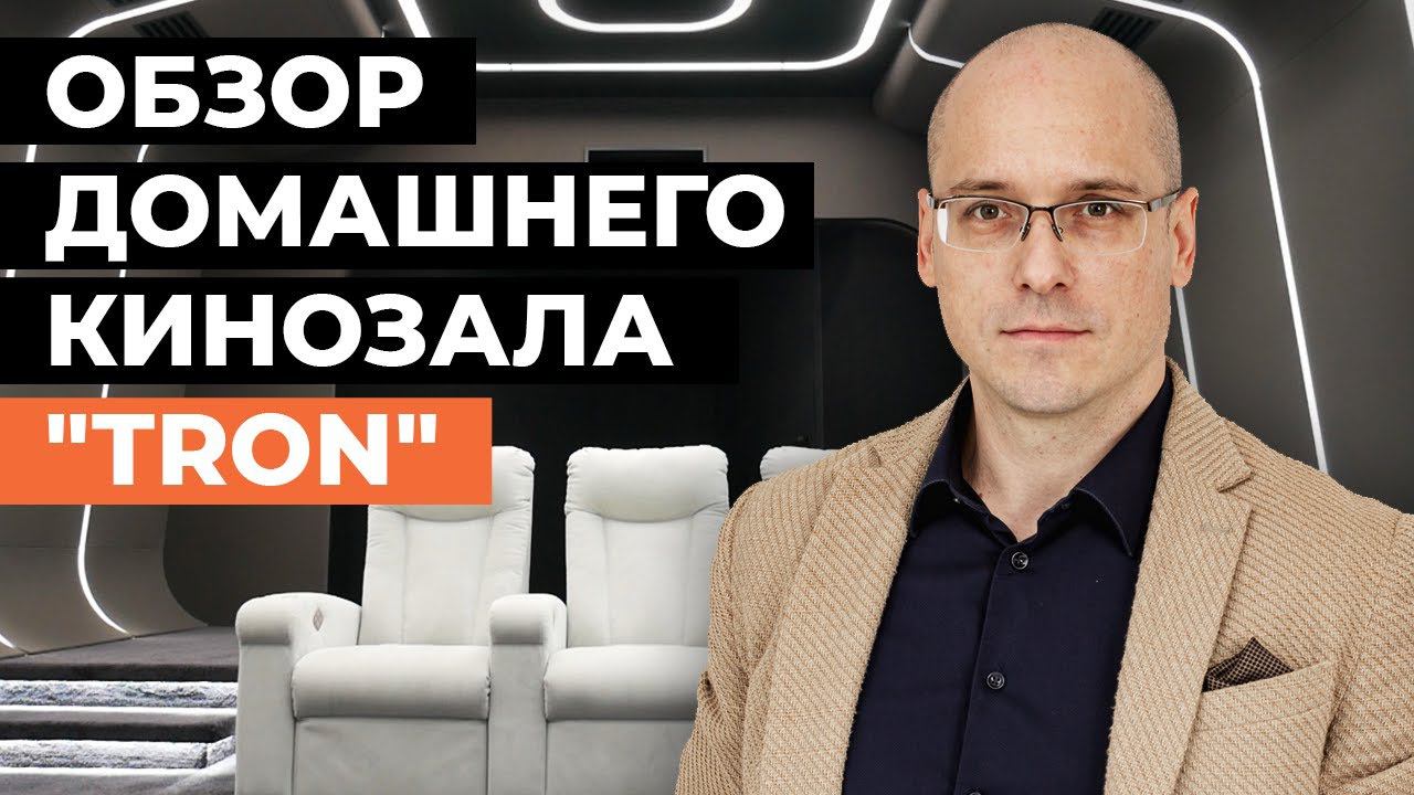Космический домашний кинозал! Обзор домашнего кинотеатра TRON: идеальная вентиляция, RGB подсветка