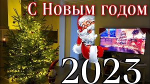С НОВЫМ ГОДОМ 2023 _ЮТУБ КАНАЛ "ПРИЛЕТЕЛИ"
