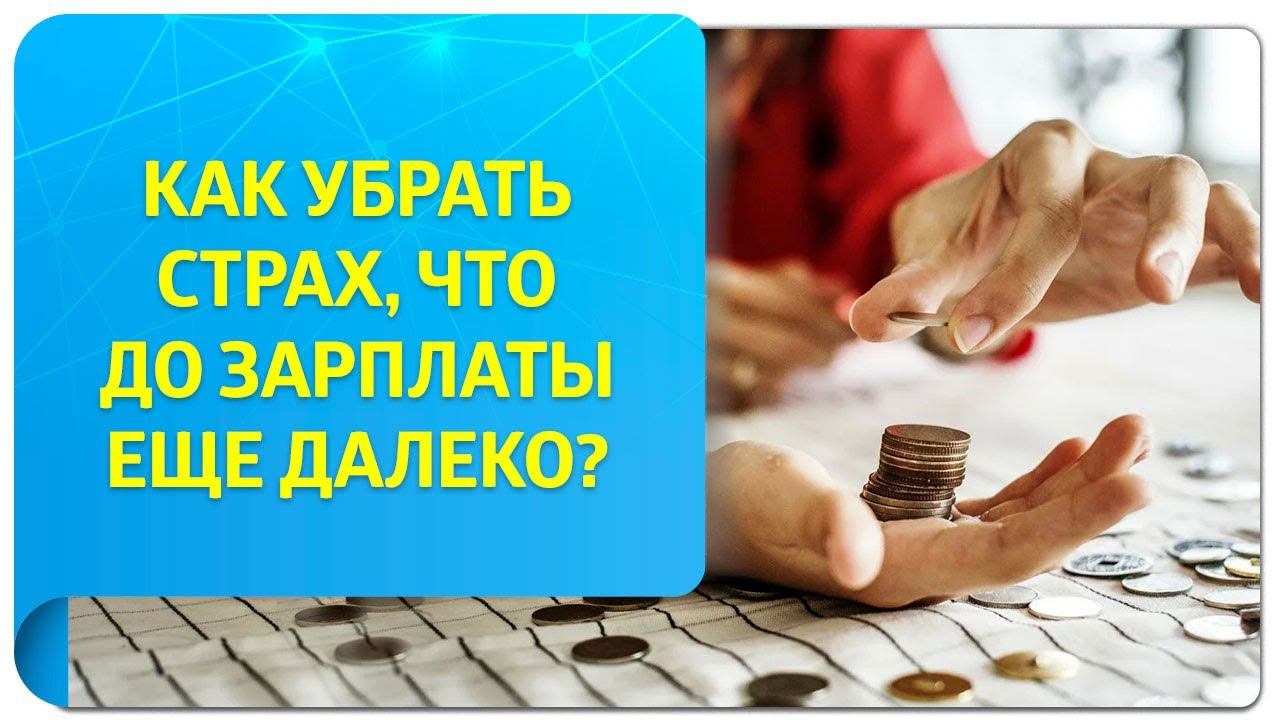 Как убрать страх, что до зарплаты еще далеко? Ответ тренера по Трансерфингу