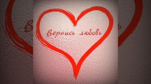 Полина Гагарина - Вернись любовь (Audio)