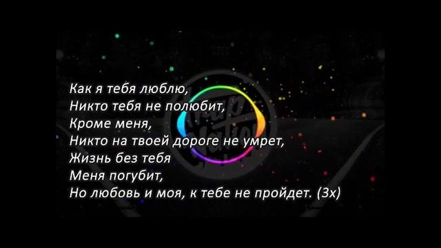 Как Я Тебя Люблю Никто Тебя Не Полюбит