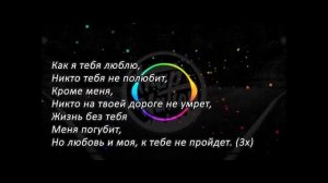 Как Я Тебя Люблю Никто Тебя Не Полюбит