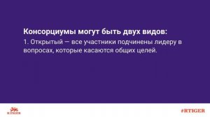 Что такое консорциум?