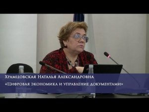 Цифровая экономика и управление документами