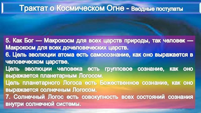 (1)-Трактат о КОСМИЧЕСКОМ ОГНЕ-Вводные постулаты (1т)-Алиса А. Бэйли (1880-1949)