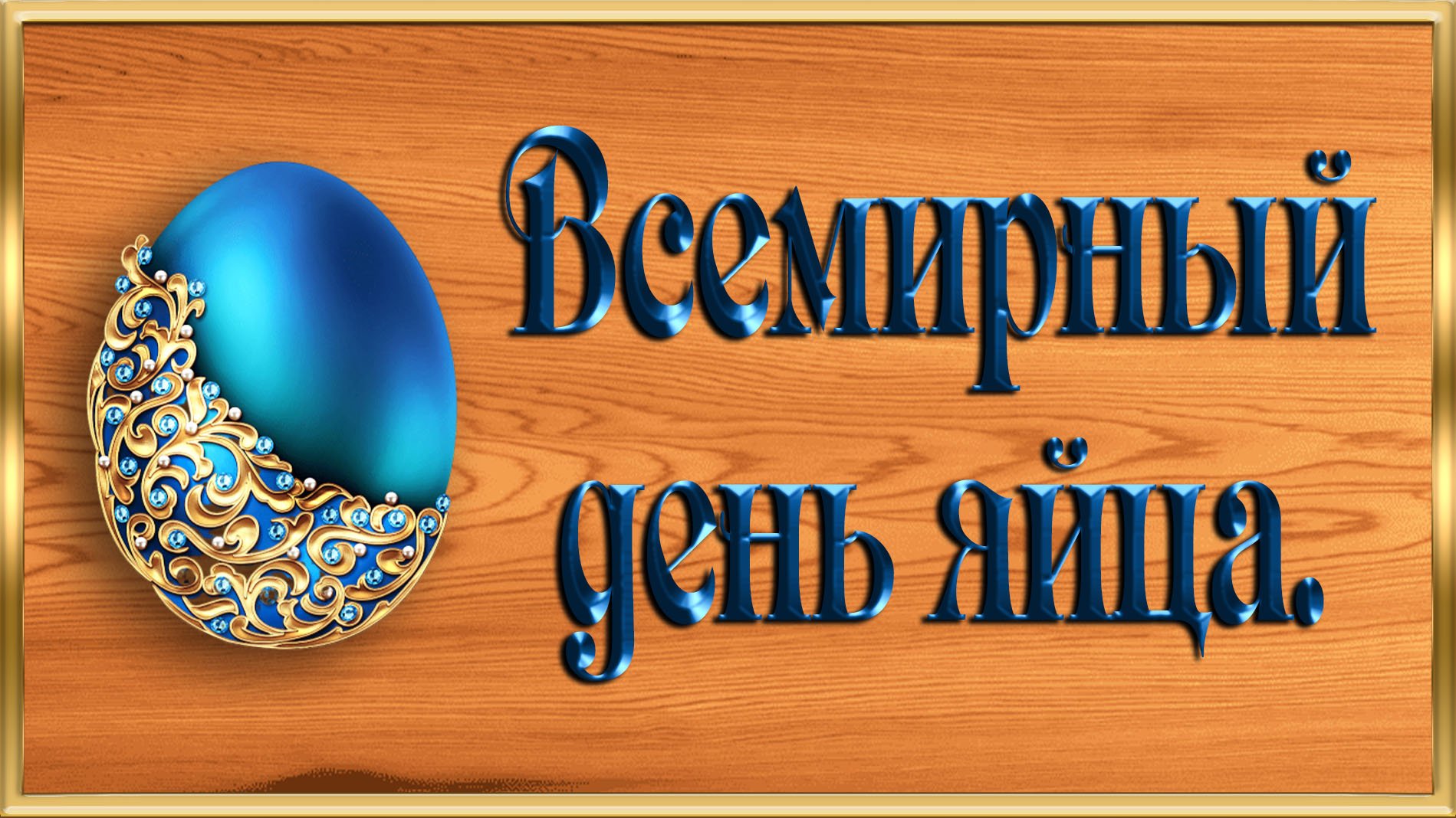 14 октября - Всемирный день яйца. Прикольное видеопоздравление. Частушки .