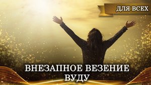 НА ВНЕЗАПНОЕ ВЕЗЕНИЕ. ВУДУ.СИЛЬНО|РИТУАЛ ДЛЯ ВСЕХ | ИНГА ХОСРОЕВА | ВЕДЬМИНА ИЗБА