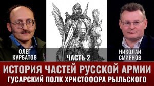 Олег Курбатов. История частей русской армии. Гусарский полк Христофора Рыльского. Часть 2