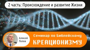 Семинар по Библейскому Креационизму (2 часть: Происхождение и развитие Жизни)