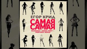 Самая самая (Reznikov & Denis First feat. Portnov Remix)