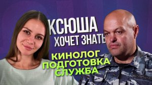 Профессия кинолог: как подготавливают четвероногих блюстителей закона. "Ксюша хочет знать"