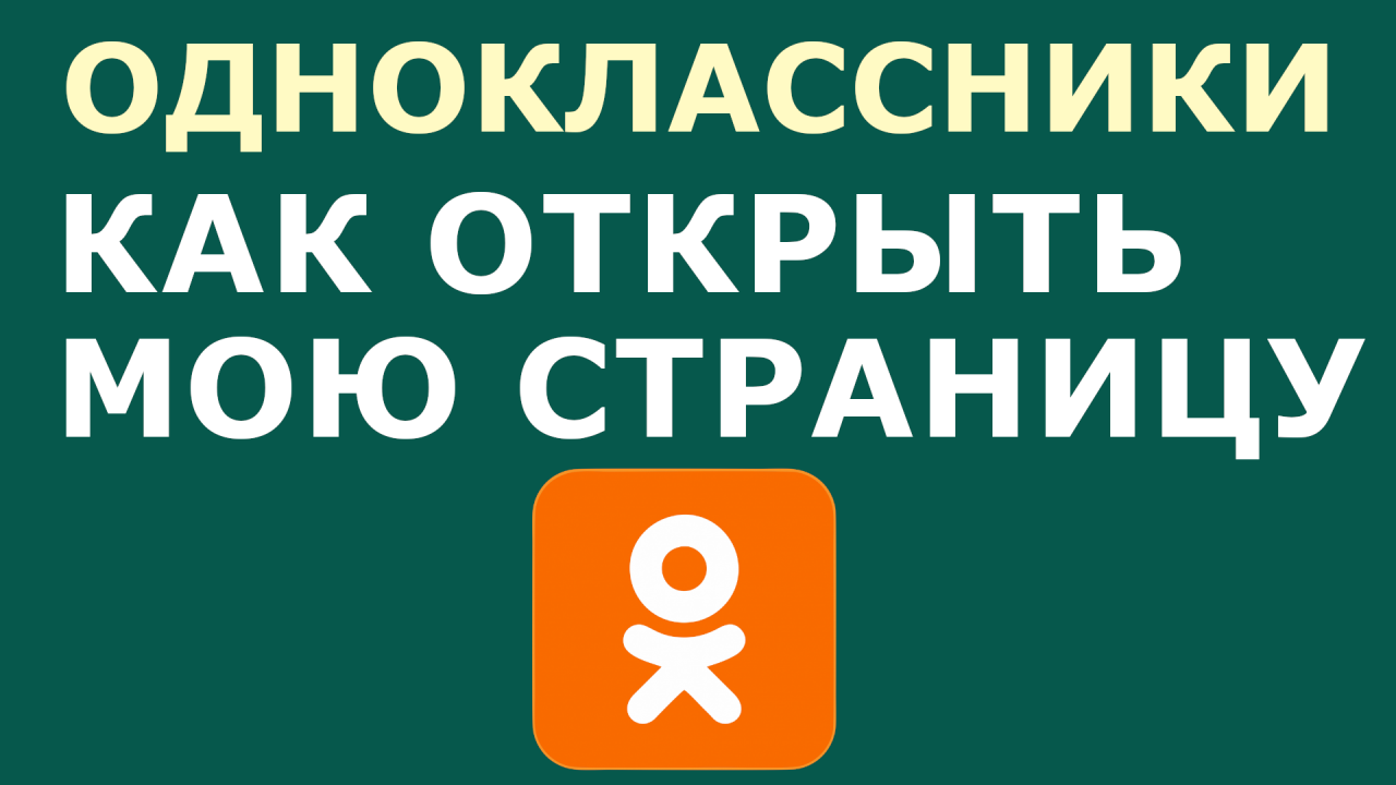 ОДНОКЛАССНИКИ МОЯ СТРАНИЦА КАК ОТКРЫТЬ МОЮ СТРАНИЦУ