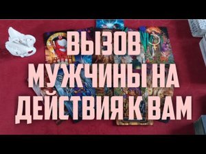 Вызов Мужчины На Действия к Вам!#тароонлайн #раскладтаро #отношения #вызовмужчины
