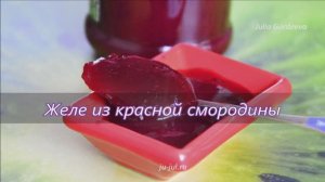 Желе из красной смородины. Очень простой рецепт вкусной и полезной заготовки на зиму из смородины.