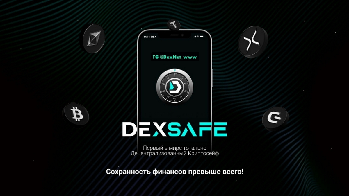 #DexSafe (#DexWallet) от #DexNet ПОЛНАЯ ПРЕЗЕНТАЦИЯ