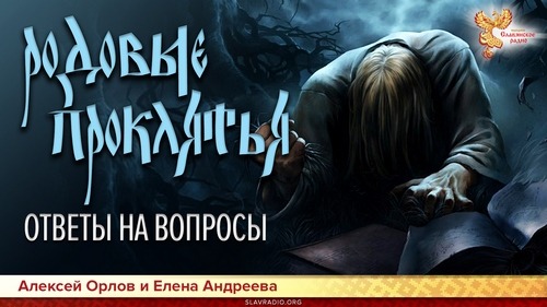 Родовые проклятия. Ответы на вопросы. Елена Андреева и Алексей Орлов