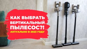 Как выбрать вертикальный пылесос для дома?!? 20 ключевых параметров!✅ Ликбез по вертикалкам!✔️