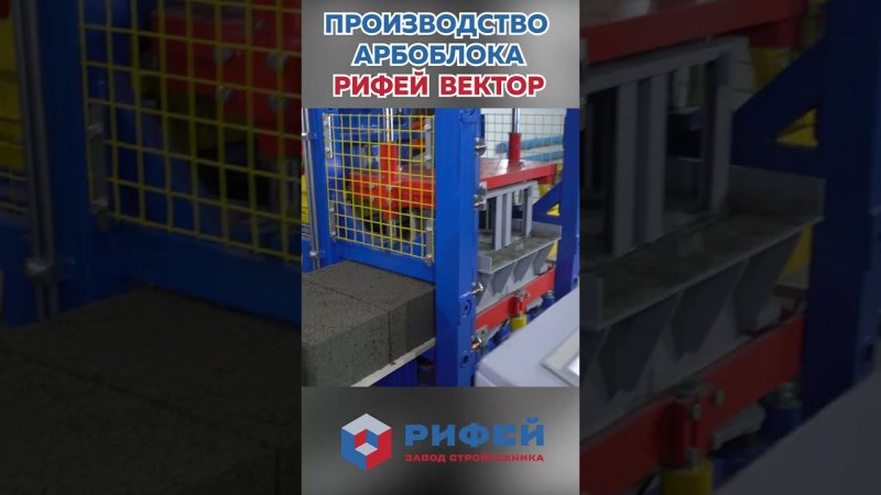 Производство арбоблока на вибропрессе Рифей-Вектор