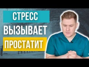 Как победить стресс, чтобы не было простатита