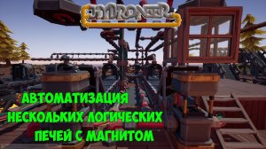Hydroneer_12_Автоматизация нескольких логических печей с использованием магнита