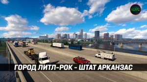 ГОРОД ЛИТЛ-РОК - АРКАНЗАС #ATS