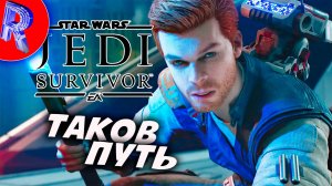 🔥🎮ВРЕМЯ ДЖЕДАЯ НАСТАЛО🕹️🏃▶ STAR WARS Jedi - Survivor™ ЧАСТЬ 4