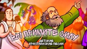 Вы примите силу! Детские христианские песни, Деяния 1 8