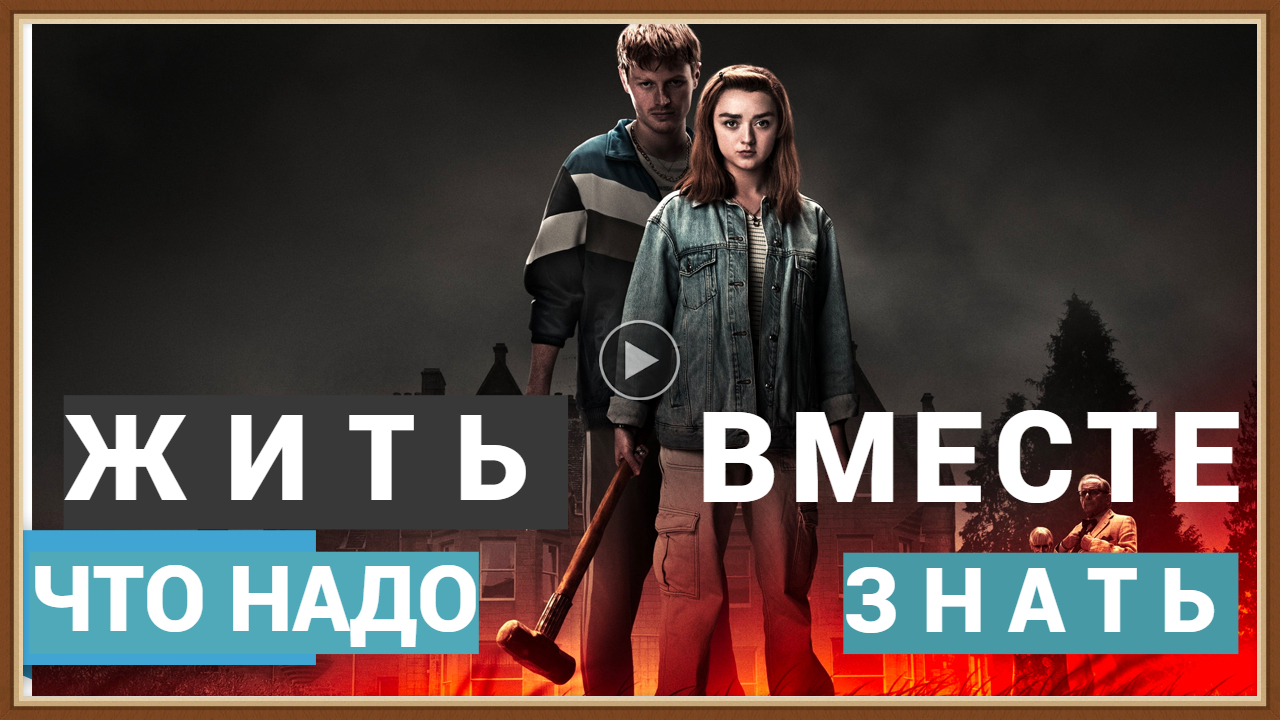ЖИТЬ ВМЕСТЕ - ЧТО НАДО ЗНАТЬ.mp4