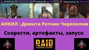 АНКИЛ : ДЕМИТА РАТНИК ЧЕРЕПОЛОМ ! Скорости, артефакты, таланты, запуск ! Работает на 5 и 6 кб !