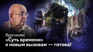 Суть времени - это новые вызовы для России. "Суть времени" к ним готова!