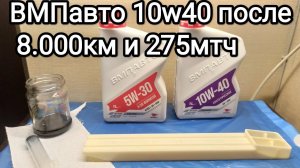 Тест отработки 10w40 ВМПавто с наработкой 8.000км и 275мтч. ДВС 11182 Лада Гранта