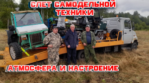 Слет самодельной техники Пермь, 2 ролик