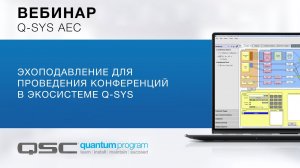 Запись вебинара «Эхоподавление для проведения конференций в экосистеме Q-SYS»