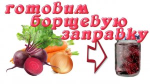 Борщевая заправка в автоклаве.