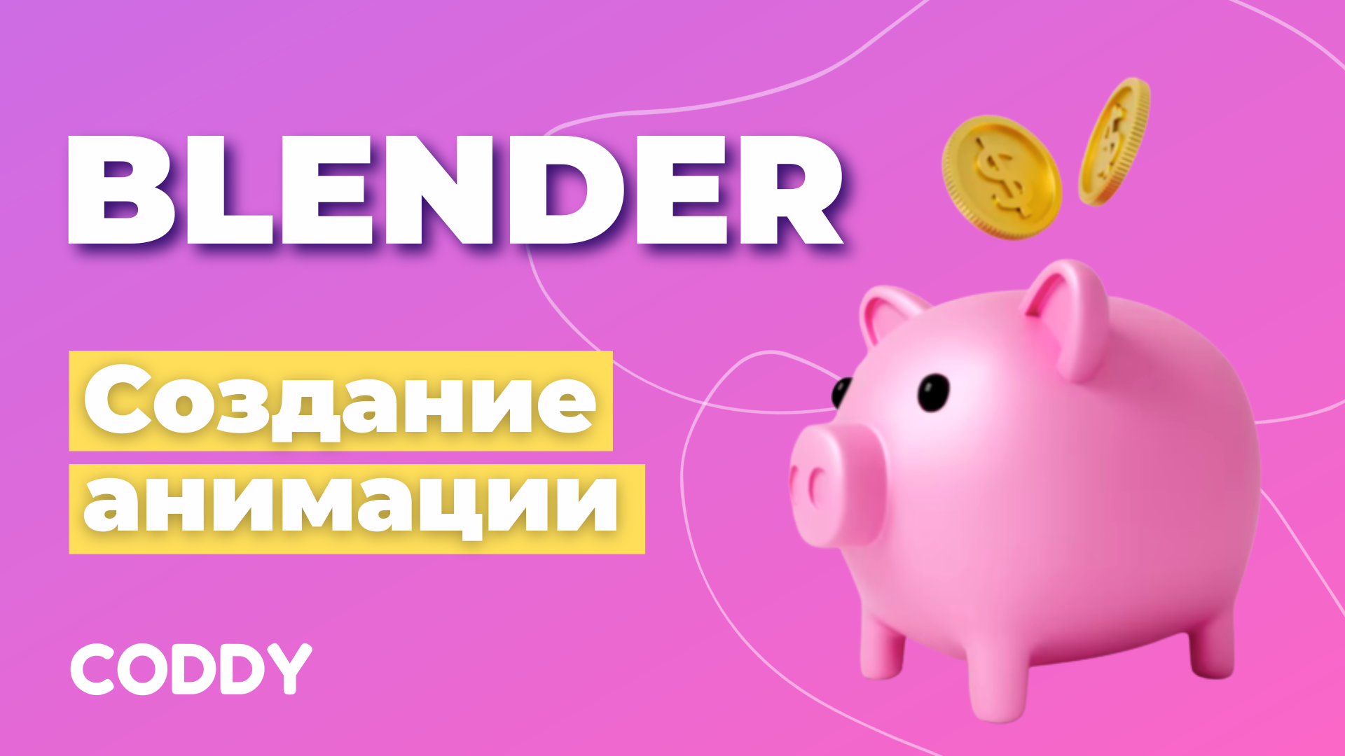 Blender / Создание анимации