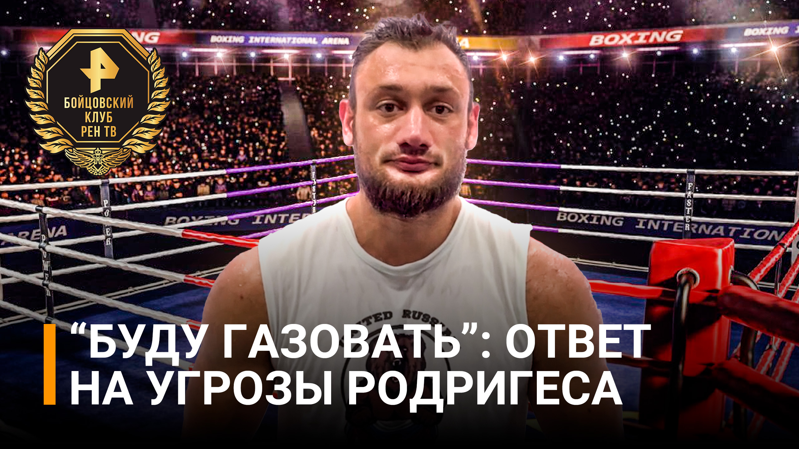 Гаджи "Автомат" Наврузов ответил на угрозы Родригеса отправить его в нокаут / Бойцовский клуб РЕН