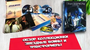 ОБЗОР BLU-RAY КОЛЛЕКЦИОНОК ПО STAR WARS и TRANSFORMERS