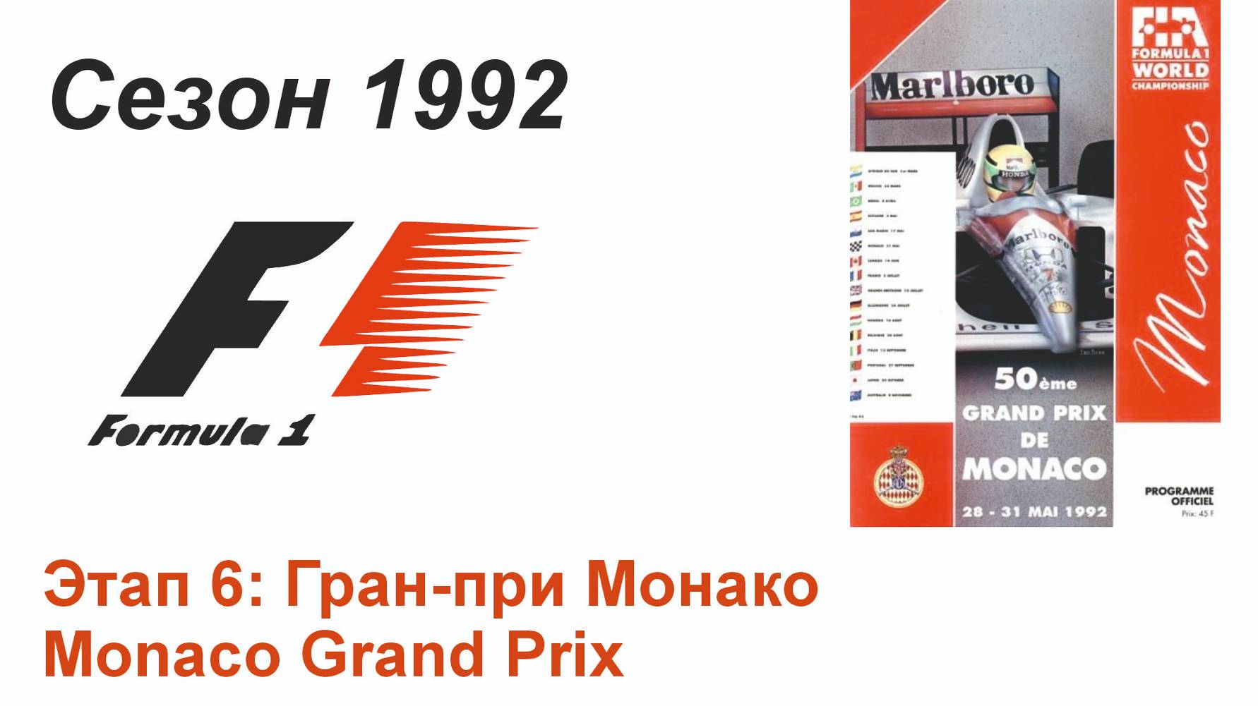 Формула-1 / Formula-1 (1992). Этап 6: Гран-при Монако (Рус/Rus)