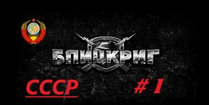 #1. Blitzkrieg (Блицкриг)_Кампания за Советский Союз_ Зимняя война в Финляндии_ 1 миссия.